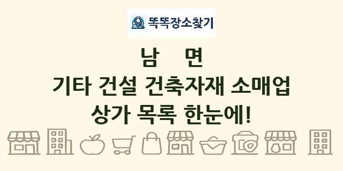 남면 기타 건설 건축자재 소매업 상가 목록 및 정보