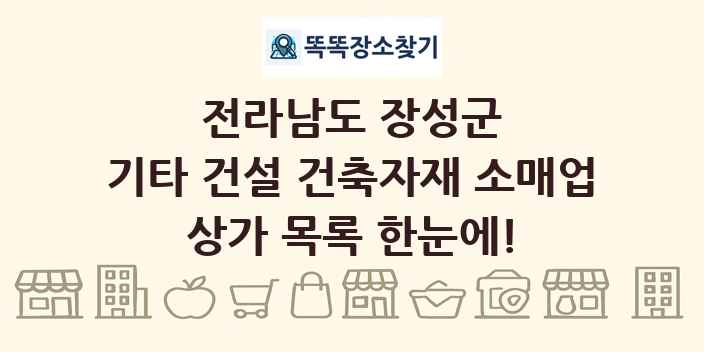 전라남도 장성군 기타 건설 건축자재 소매업 상가 목록 및 정보