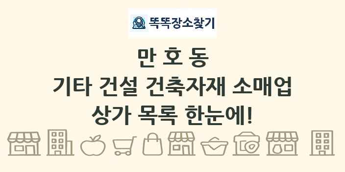 만호동 기타 건설 건축자재 소매업 상가 목록 및 정보