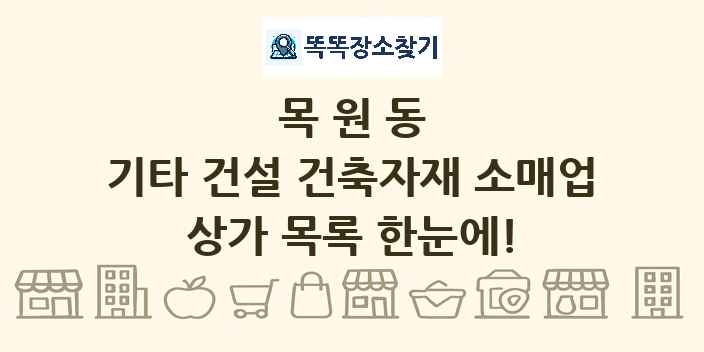 목원동 기타 건설 건축자재 소매업 상가 목록 및 정보