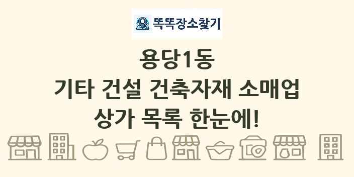 용당1동 기타 건설 건축자재 소매업 상가 목록 및 정보
