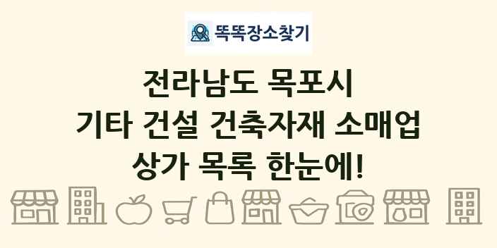 전라남도 목포시 기타 건설 건축자재 소매업 상가 목록 및 정보