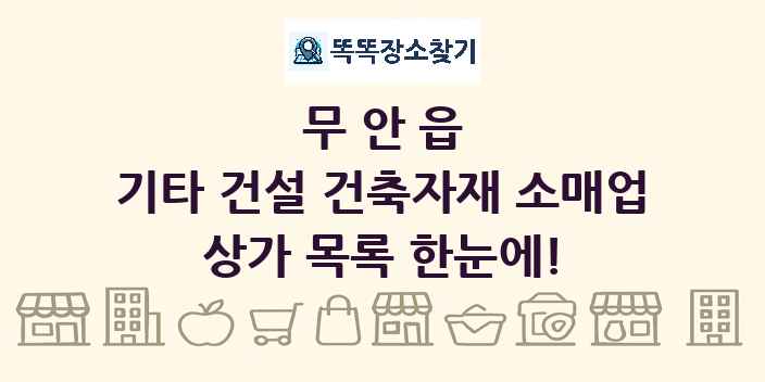 무안읍 기타 건설 건축자재 소매업 상가 목록 및 정보