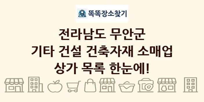 전라남도 무안군 기타 건설 건축자재 소매업 상가 목록 및 정보
