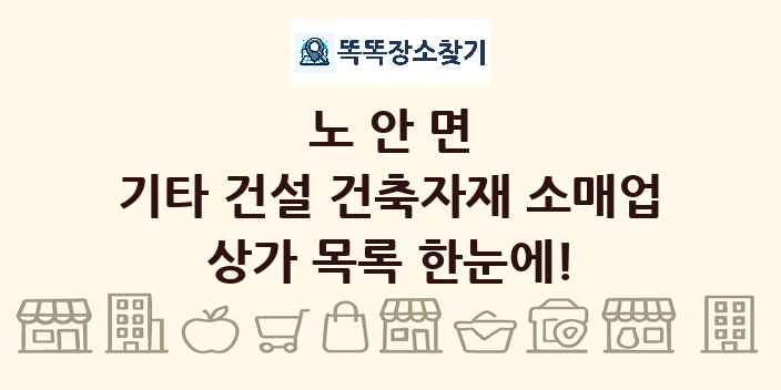 노안면 기타 건설 건축자재 소매업 상가 목록 및 정보