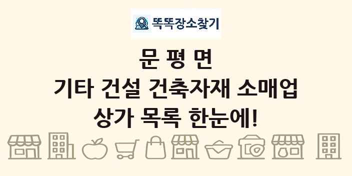 문평면 기타 건설 건축자재 소매업 상가 목록 및 정보