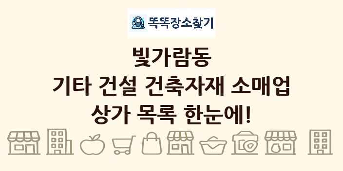 빛가람동 기타 건설 건축자재 소매업 상가 목록 및 정보