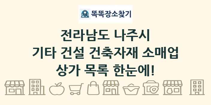 전라남도 나주시 기타 건설 건축자재 소매업 상가 목록 및 정보