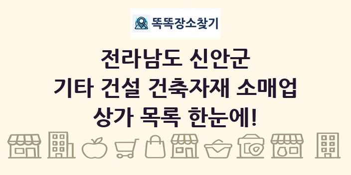 전라남도 신안군 기타 건설 건축자재 소매업 상가 목록 및 정보