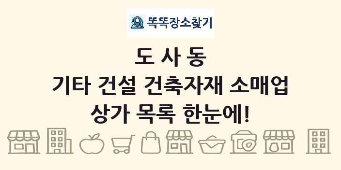 도사동 기타 건설 건축자재 소매업 상가 목록 및 정보