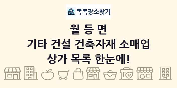 월등면 기타 건설 건축자재 소매업 상가 목록 및 정보