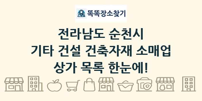 전라남도 순천시 기타 건설 건축자재 소매업 상가 목록 및 정보