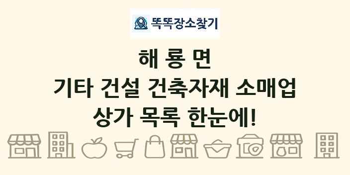 해룡면 기타 건설 건축자재 소매업 상가 목록 및 정보