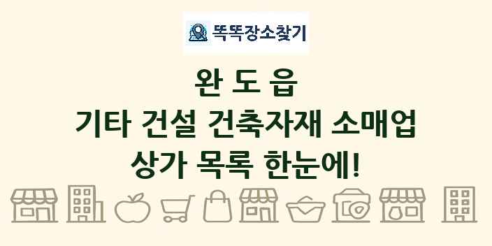 완도읍 기타 건설 건축자재 소매업 상가 목록 및 정보