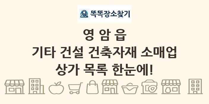 영암읍 기타 건설 건축자재 소매업 상가 목록 및 정보