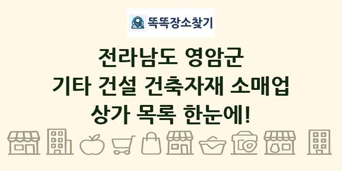 전라남도 영암군 기타 건설 건축자재 소매업 상가 목록 및 정보