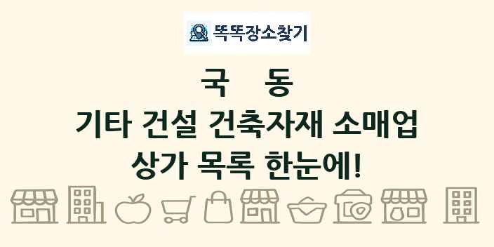 국동 기타 건설 건축자재 소매업 상가 목록 및 정보