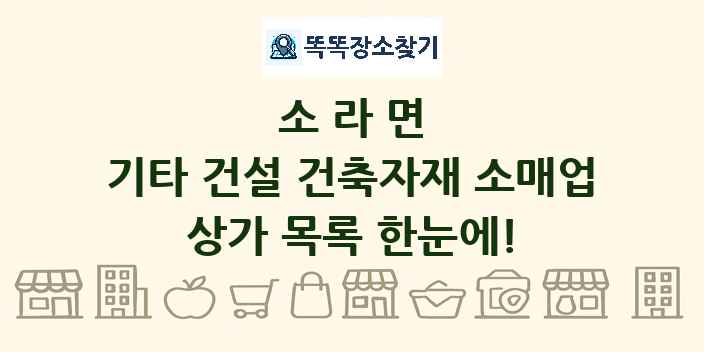 소라면 기타 건설 건축자재 소매업 상가 목록 및 정보
