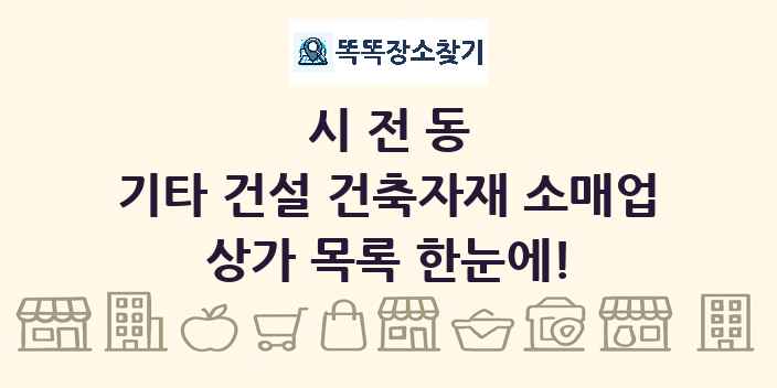 시전동 기타 건설 건축자재 소매업 상가 목록 및 정보