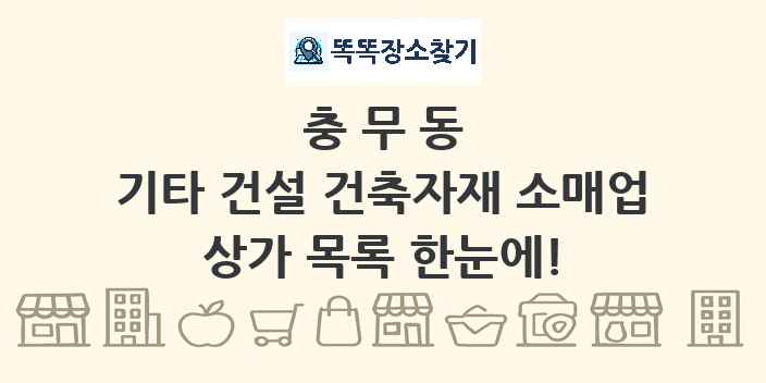 충무동 기타 건설 건축자재 소매업 상가 목록 및 정보