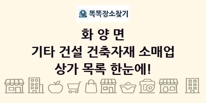 화양면 기타 건설 건축자재 소매업 상가 목록 및 정보