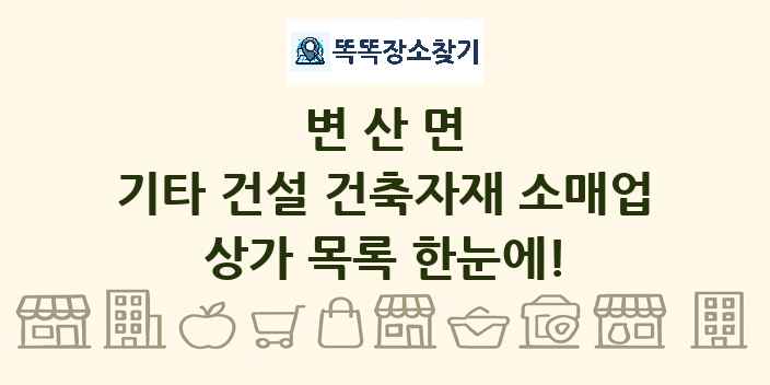 변산면 기타 건설 건축자재 소매업 상가 목록 및 정보