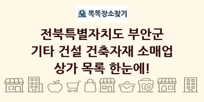 전북특별자치도 부안군 기타 건설 건축자재 소매업 상가 목록 및 정보