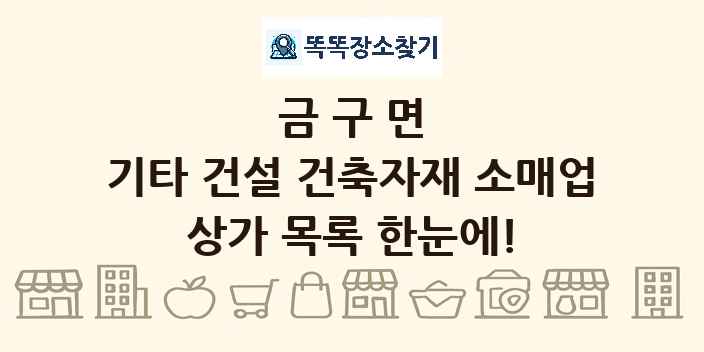 금구면 기타 건설 건축자재 소매업 상가 목록 및 정보