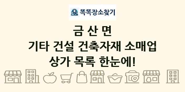 금산면 기타 건설 건축자재 소매업 상가 목록 및 정보