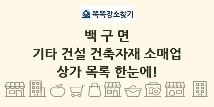 백구면 기타 건설 건축자재 소매업 상가 목록 및 정보