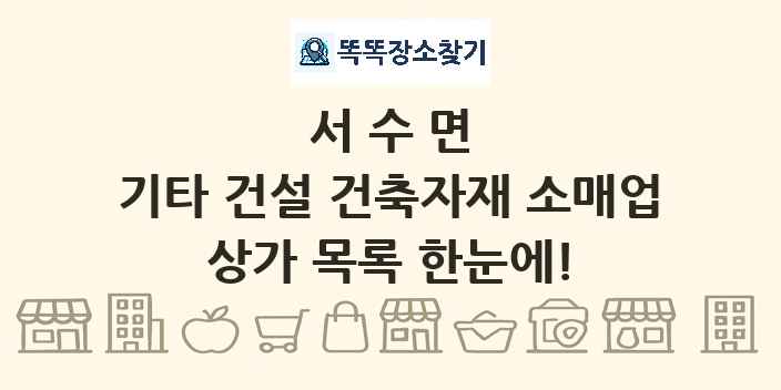 서수면 기타 건설 건축자재 소매업 상가 목록 및 정보