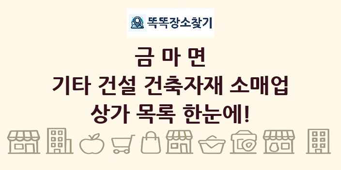 금마면 기타 건설 건축자재 소매업 상가 목록 및 정보