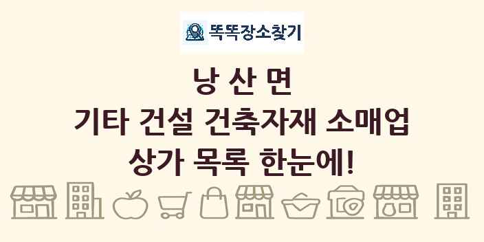 낭산면 기타 건설 건축자재 소매업 상가 목록 및 정보