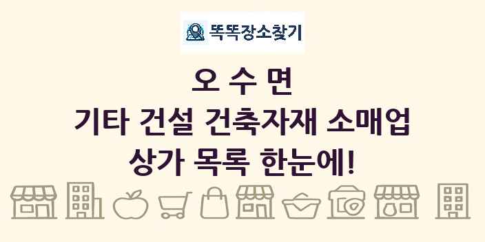 오수면 기타 건설 건축자재 소매업 상가 목록 및 정보