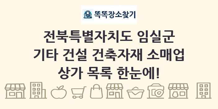 전북특별자치도 임실군 기타 건설 건축자재 소매업 상가 목록 및 정보