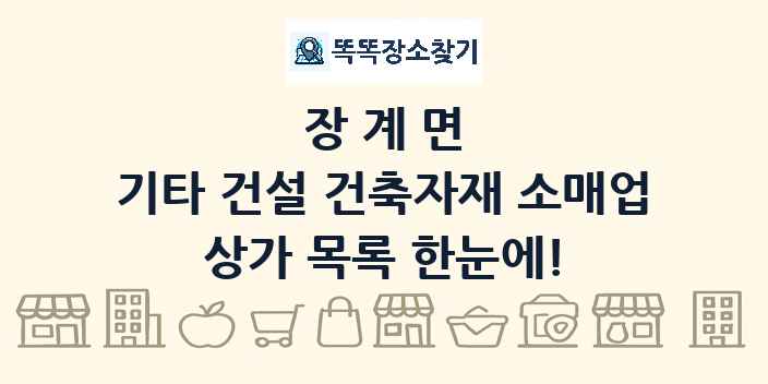 장계면 기타 건설 건축자재 소매업 상가 목록 및 정보