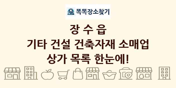 장수읍 기타 건설 건축자재 소매업 상가 목록 및 정보