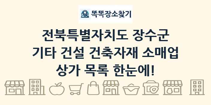 전북특별자치도 장수군 기타 건설 건축자재 소매업 상가 목록 및 정보