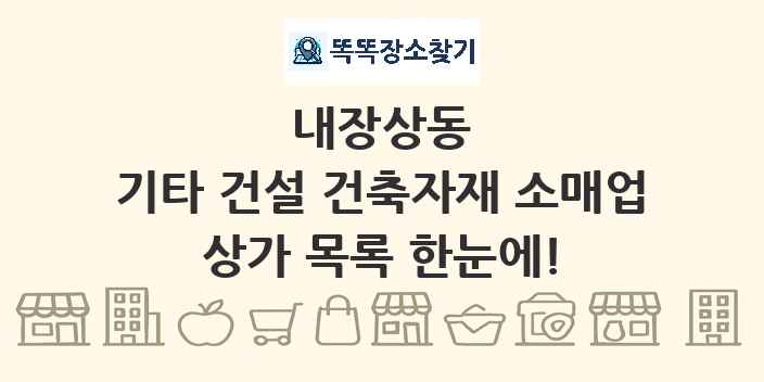내장상동 기타 건설 건축자재 소매업 상가 목록 및 정보