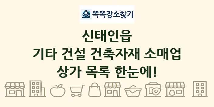 신태인읍 기타 건설 건축자재 소매업 상가 목록 및 정보