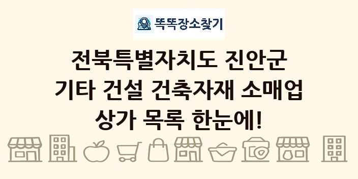 전북특별자치도 진안군 기타 건설 건축자재 소매업 상가 목록 및 정보