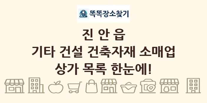 진안읍 기타 건설 건축자재 소매업 상가 목록 및 정보