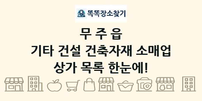 무주읍 기타 건설 건축자재 소매업 상가 목록 및 정보