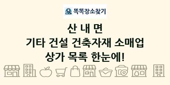 산내면 기타 건설 건축자재 소매업 상가 목록 및 정보