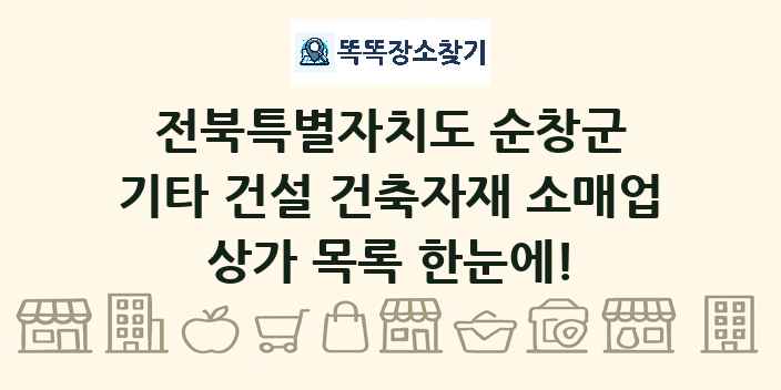 전북특별자치도 순창군 기타 건설 건축자재 소매업 상가 목록 및 정보