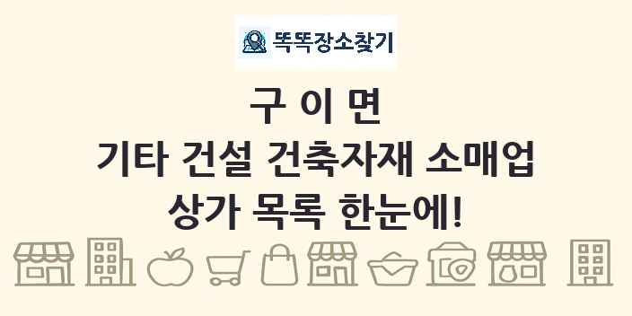 구이면 기타 건설 건축자재 소매업 상가 목록 및 정보