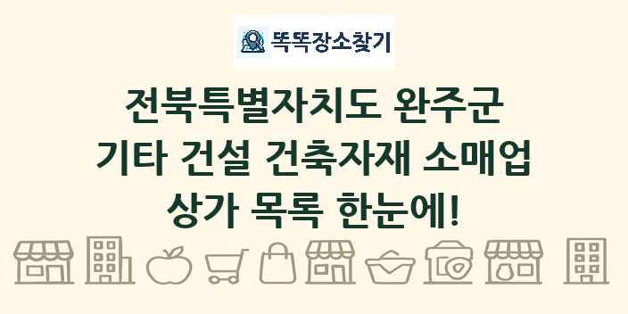 전북특별자치도 완주군 기타 건설 건축자재 소매업 상가 목록 및 정보
