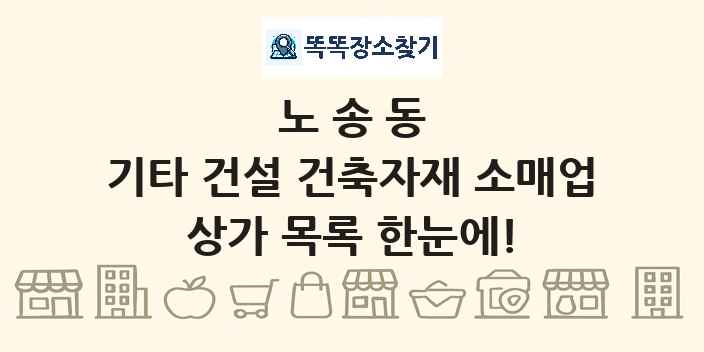 노송동 기타 건설 건축자재 소매업 상가 목록 및 정보