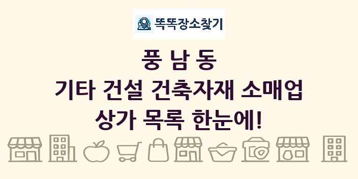 풍남동 기타 건설 건축자재 소매업 상가 목록 및 정보