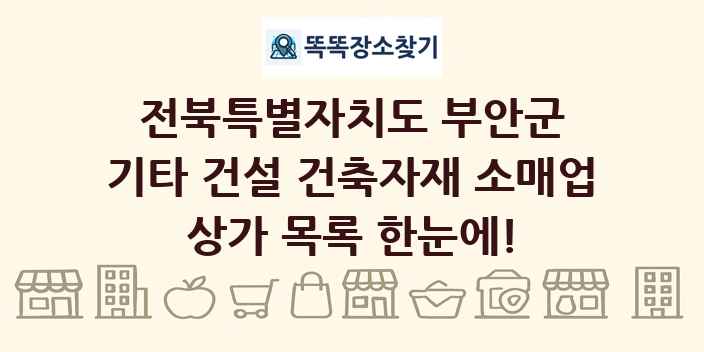 전북특별자치도 부안군 기타 건설 건축자재 소매업 상가 목록 및 정보